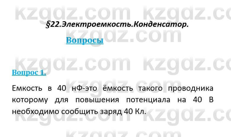 Физика Кронгарт Б. 8 класс 2018 Вопрос 11