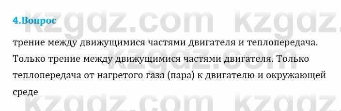 Физика Кронгарт Б. 8 класс 2018 Вопрос 41