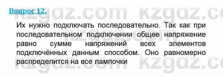 Физика Кронгарт Б. 8 класс 2018 Вопрос 121
