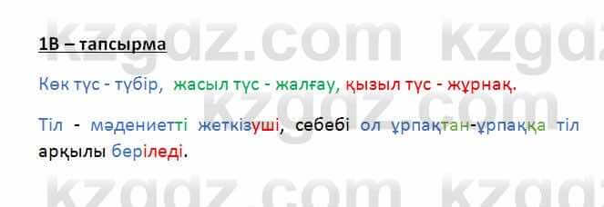 Казахский язык Қапалбек Б. 8 класс 2018 Упражнение 1В1