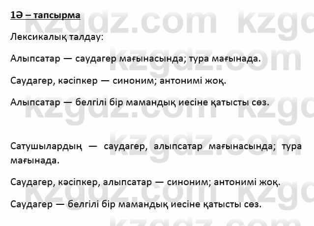 Казахский язык Қапалбек Б. 8 класс 2018 Упражнение 1Ә1