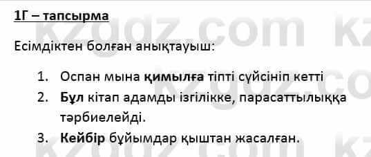 Казахский язык Қапалбек Б. 8 класс 2018 Упражнение 1Г1
