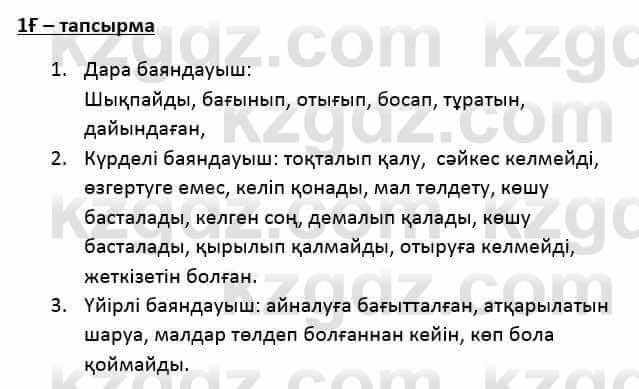 Казахский язык Қапалбек Б. 8 класс 2018 Упражнение 1Ғ1