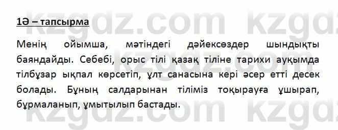 Казахский язык Қапалбек Б. 8 класс 2018 Упражнение 1Ә1