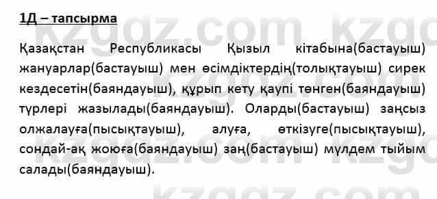 Казахский язык Қапалбек Б. 8 класс 2018 Упражнение 1Д1