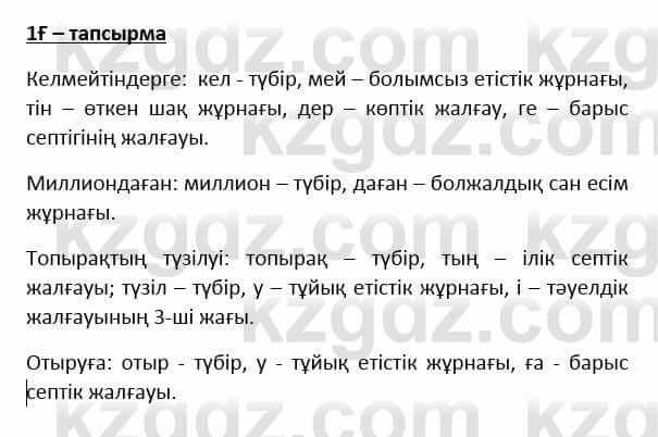 Казахский язык Қапалбек Б. 8 класс 2018 Упражнение 1Ғ1