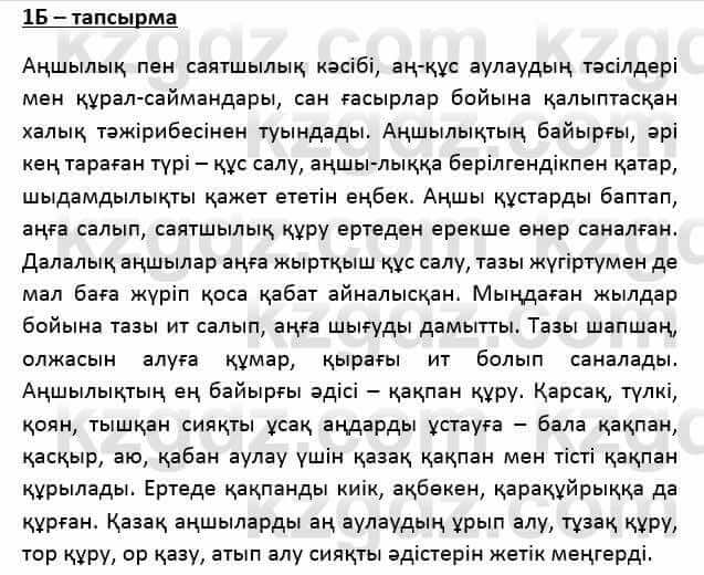 Казахский язык Қапалбек Б. 8 класс 2018 Упражнение 1Б1
