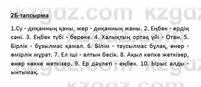 Казахский язык Қапалбек Б. 8 класс 2018 Упражнение 2Б1