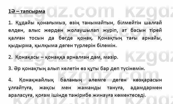 Казахский язык Қапалбек Б. 8 класс 2018 Упражнение 1Ә1