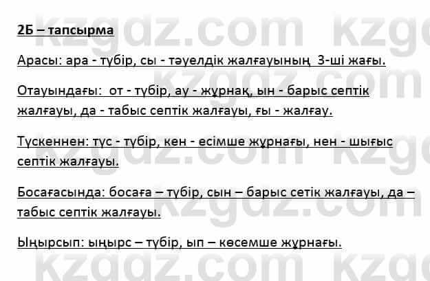 Казахский язык Қапалбек Б. 8 класс 2018 Упражнение 2Б1