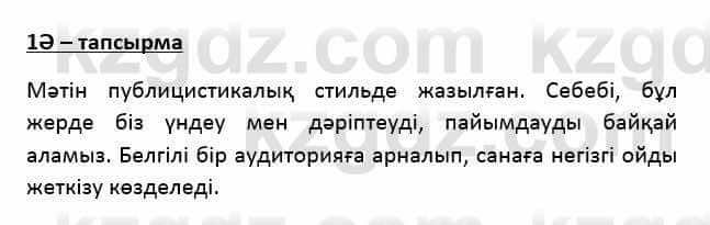 Казахский язык Қапалбек Б. 8 класс 2018 Упражнение 1Ә1