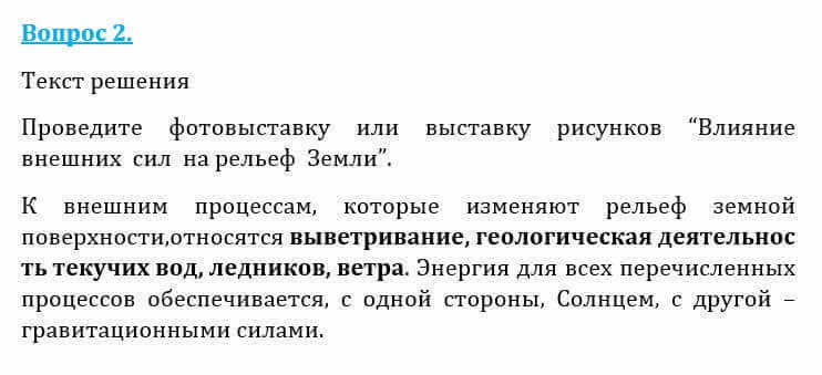 Естествознание Очкур Е. 6 класс 2018 Вопрос 21