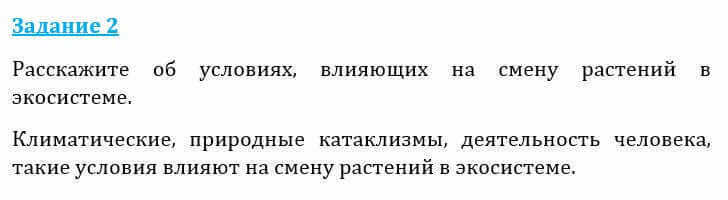 Естествознание Очкур Е. 6 класс 2018 Задание 21