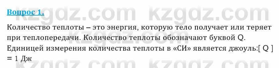 Физика Закирова Н. 8 класс 2018 Контрольный вопрос 11