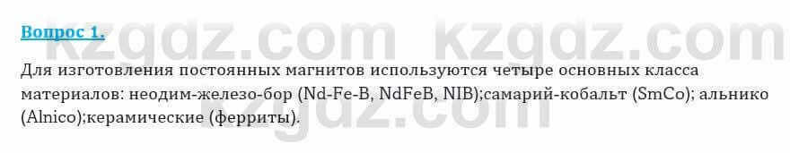 Физика Закирова Н. 8 класс 2018 Контрольный вопрос 11