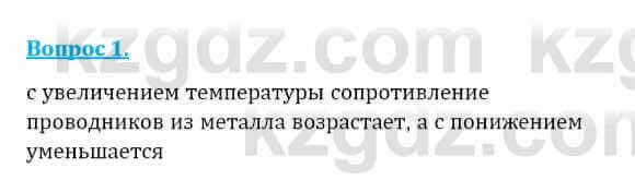 Физика Закирова Н. 8 класс 2018 Контрольный вопрос 11