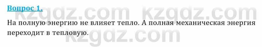 Физика Закирова Н. 8 класс 2018 Контрольный вопрос 11