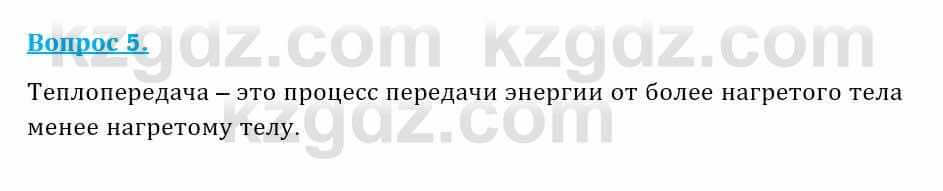 Физика Закирова Н. 8 класс 2018 Контрольный вопрос 51