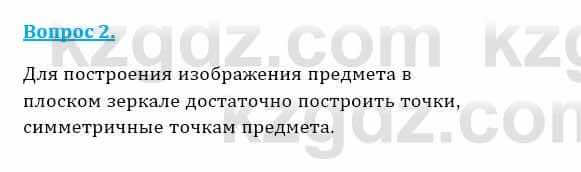 Физика Закирова Н. 8 класс 2018 Контрольный вопрос 21
