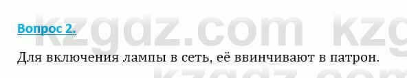 Физика Закирова Н. 8 класс 2018 Контрольный вопрос 21