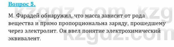 Физика Закирова Н. 8 класс 2018 Контрольный вопрос 51