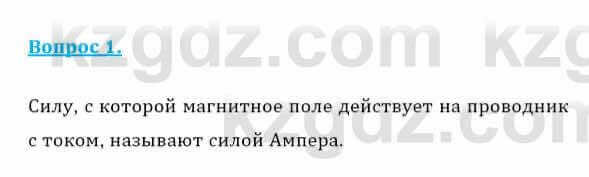 Физика Закирова Н. 8 класс 2018 Контрольный вопрос 11