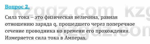 Физика Закирова Н. 8 класс 2018 Контрольный вопрос 21