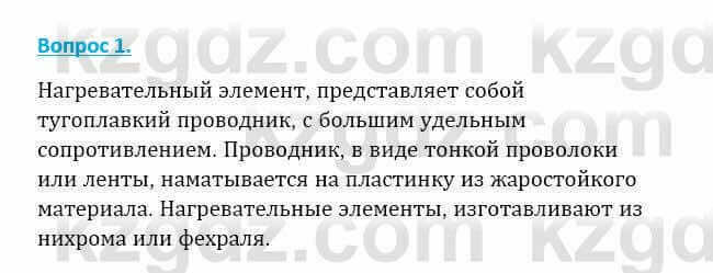 Физика Закирова Н. 8 класс 2018 Контрольный вопрос 11