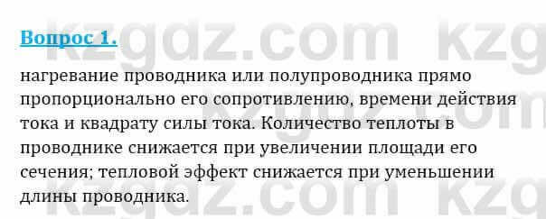 Физика Закирова Н. 8 класс 2018 Контрольный вопрос 11