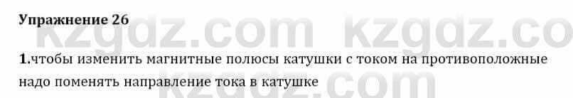 Физика Закирова Н. 8 класс 2018 Упражнение 26.11