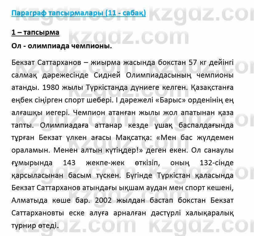 Казахский язык и литература (Часть 2) Оразбаева Ф. 6 класс 2018 Упражнение 11