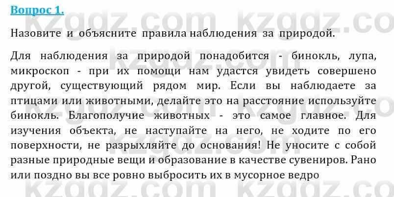 Естествознание Абдиманапов Б.Ш. 5 класс 2017 Вопрос 11
