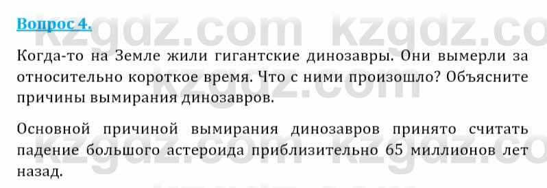 Естествознание Абдиманапов Б.Ш. 5 класс 2017 Вопрос 41
