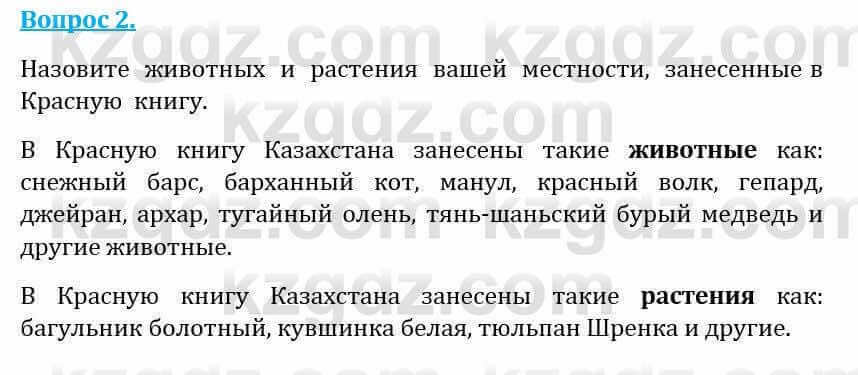 Естествознание Абдиманапов Б.Ш. 5 класс 2017 Вопрос 21