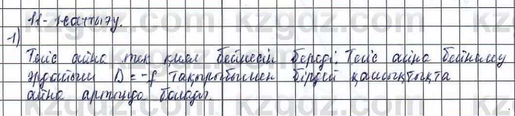 Физика (Обще-гуманитарное направление) Туябаев 11 ОГН класс 2019 Упражнение 11