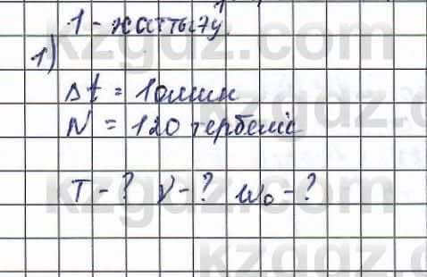 Физика (Обще-гуманитарное направление) Туябаев 11 ОГН класс 2019 Упражнение 11