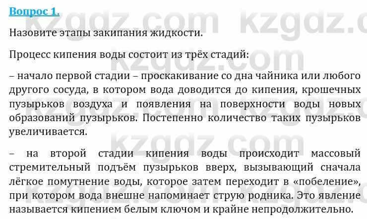 Естествознание Абдиманапов Б.Ш. 6 класс 2018 Вопрос 11