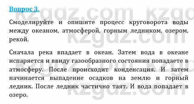 Естествознание Абдиманапов Б.Ш. 6 класс 2018 Вопрос 31