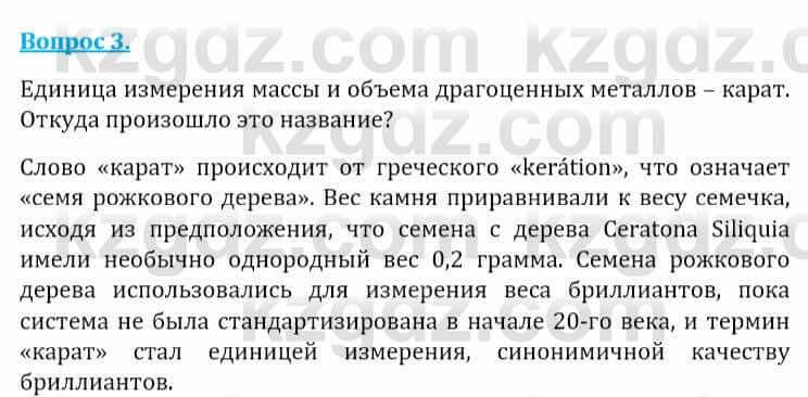 Естествознание Абдиманапов Б.Ш. 6 класс 2018 Вопрос 31