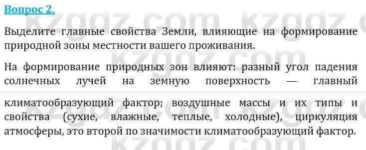 Естествознание Абдиманапов Б.Ш. 6 класс 2018 Вопрос 21