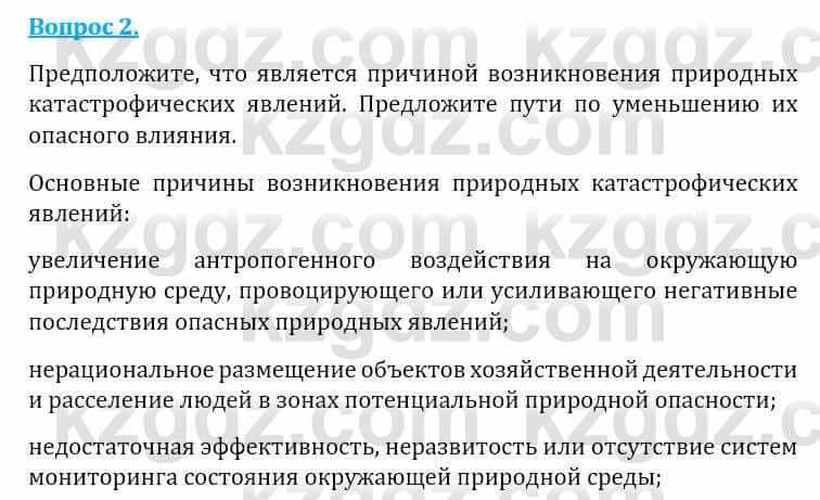 Естествознание Абдиманапов Б.Ш. 6 класс 2018 Вопрос 21
