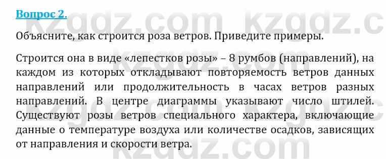 Естествознание Абдиманапов Б.Ш. 6 класс 2018 Вопрос 21