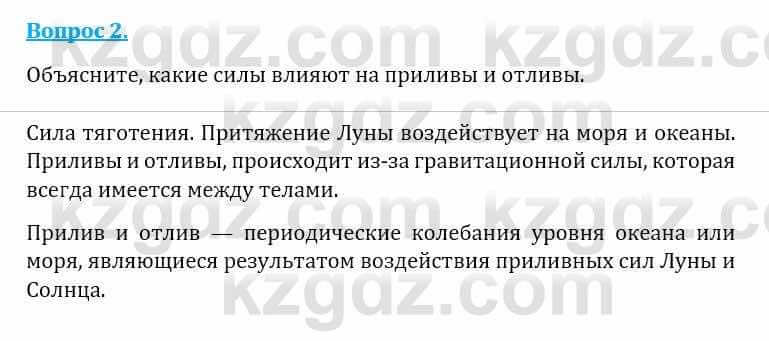 Естествознание Абдиманапов Б.Ш. 6 класс 2018 Вопрос 21
