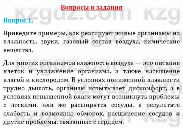 Естествознание Абдиманапов Б.Ш. 6 класс 2018 Вопрос 11