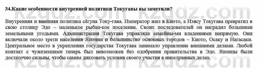 Всемирная история Кокебаева Г. 7 класс 2018 Итоговое повторение 341