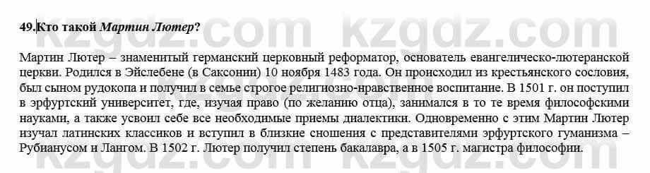 Всемирная история Кокебаева Г. 7 класс 2018 Итоговое повторение 491