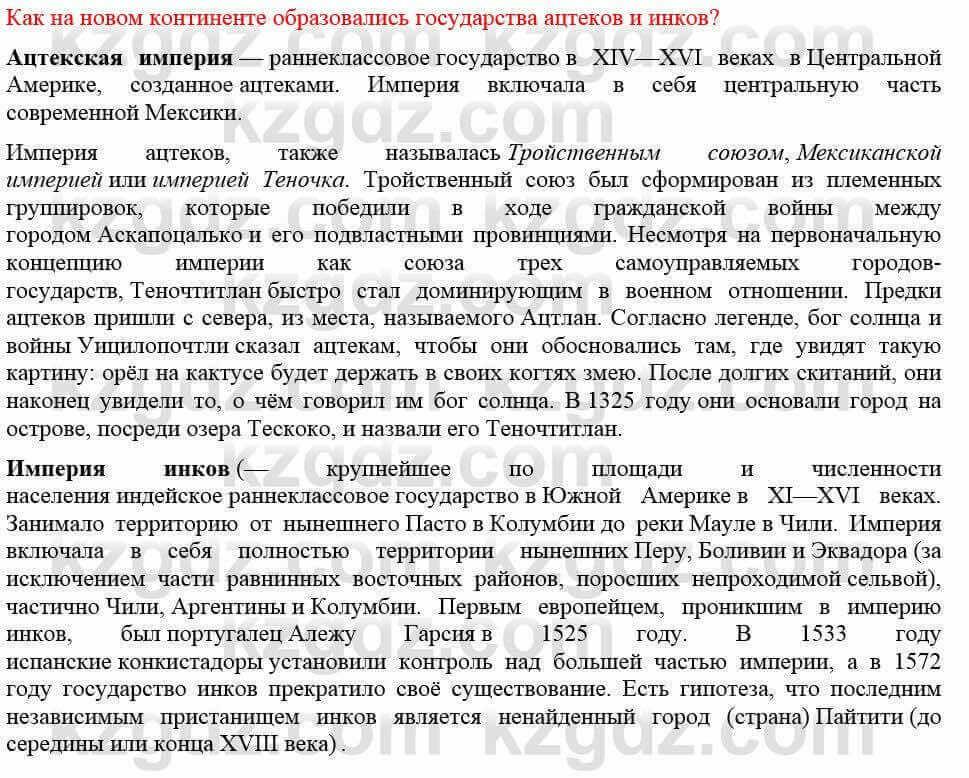 Всемирная история Кокебаева Г. 7 класс 2018 Вопрос 31