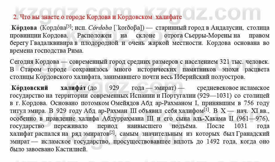 Всемирная история Кокебаева Г. 7 класс 2018 Вопрос 21