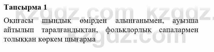Казахская литература Турсынгалиева С. 5 класс 2017 Упражнение 11