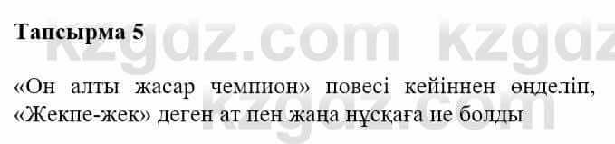 Казахская литература Турсынгалиева С. 5 класс 2017 Упражнение 51